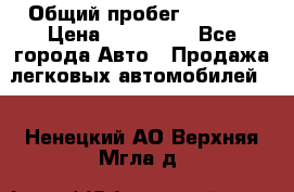  › Общий пробег ­ 1 000 › Цена ­ 190 000 - Все города Авто » Продажа легковых автомобилей   . Ненецкий АО,Верхняя Мгла д.